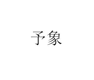 予象