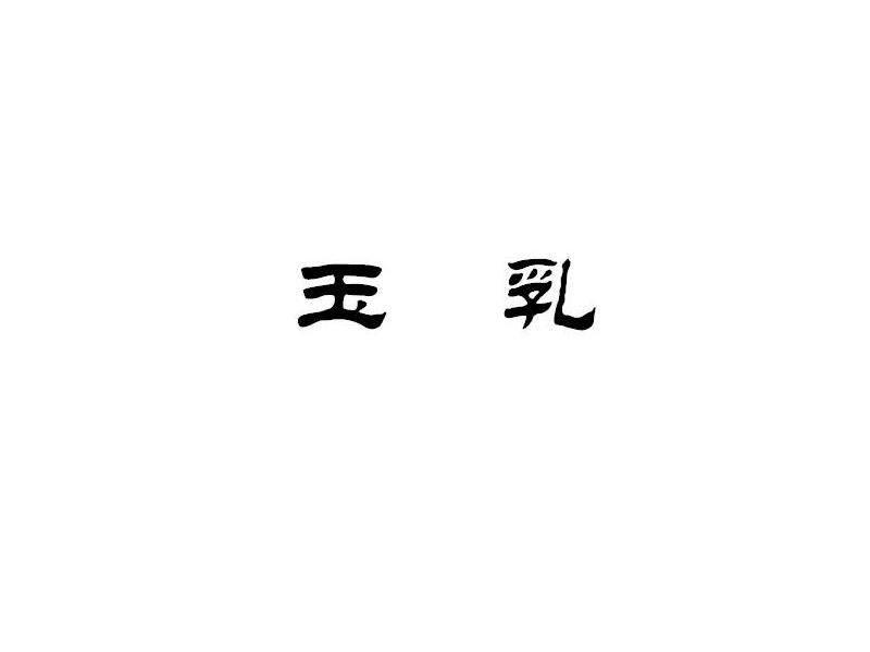 玉乳