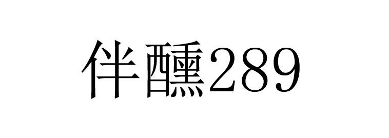 伴醺 289