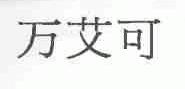 万艾可