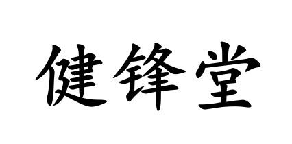 健锋堂
