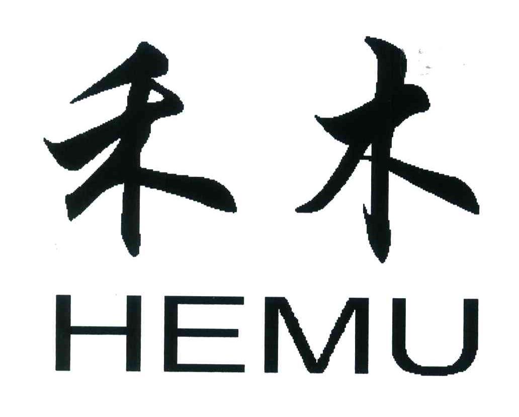 禾木