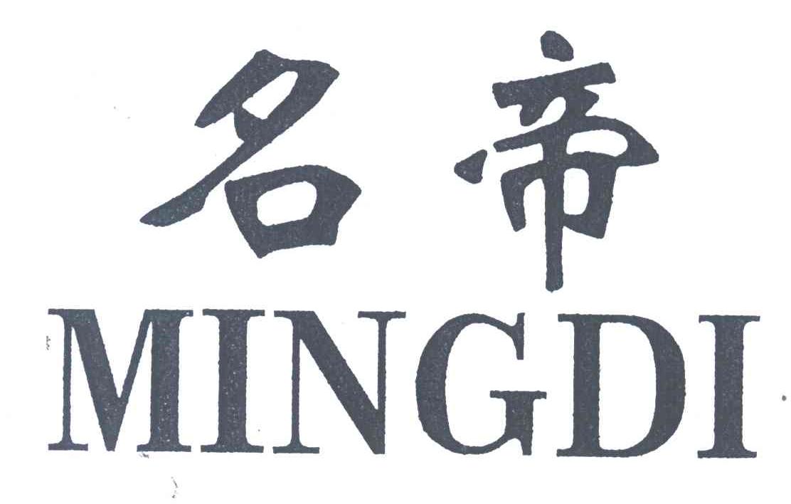名帝;MINGDI