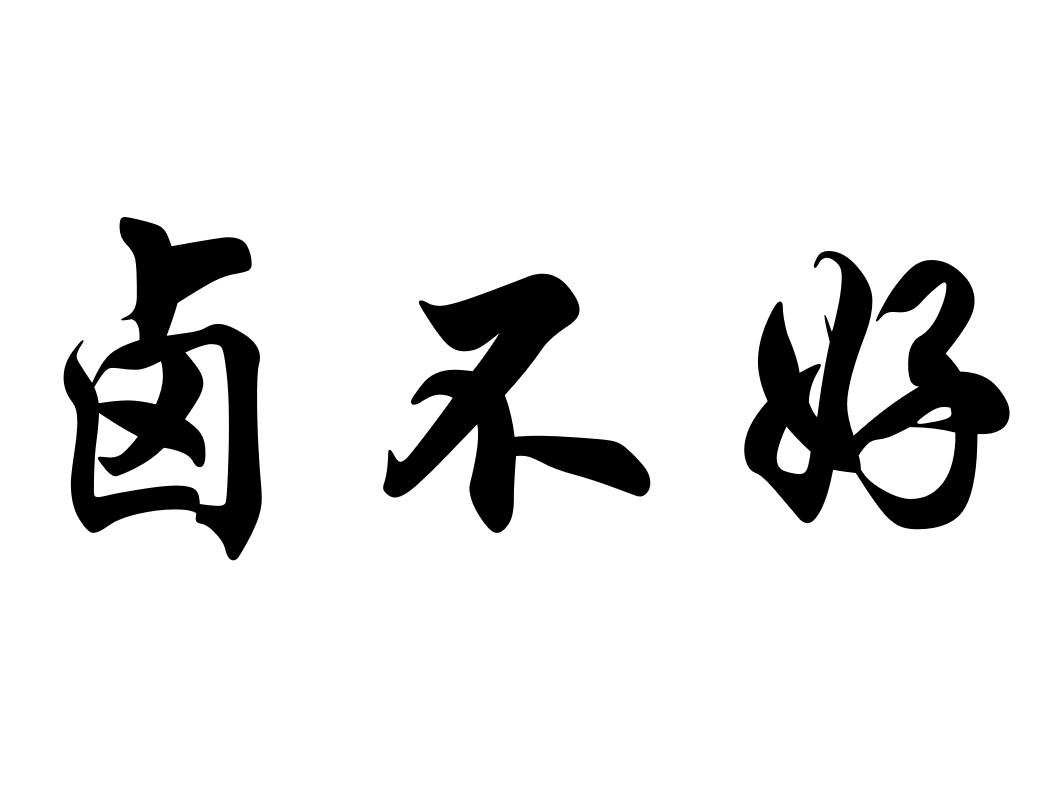 卤不好