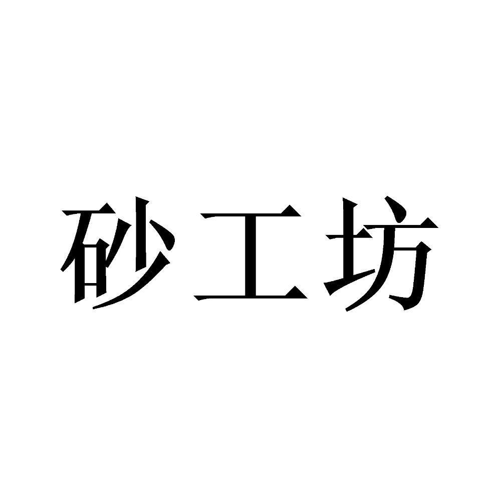 砂工坊