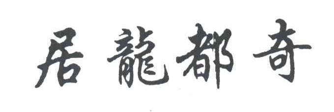 居龙都奇
