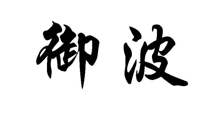 御波