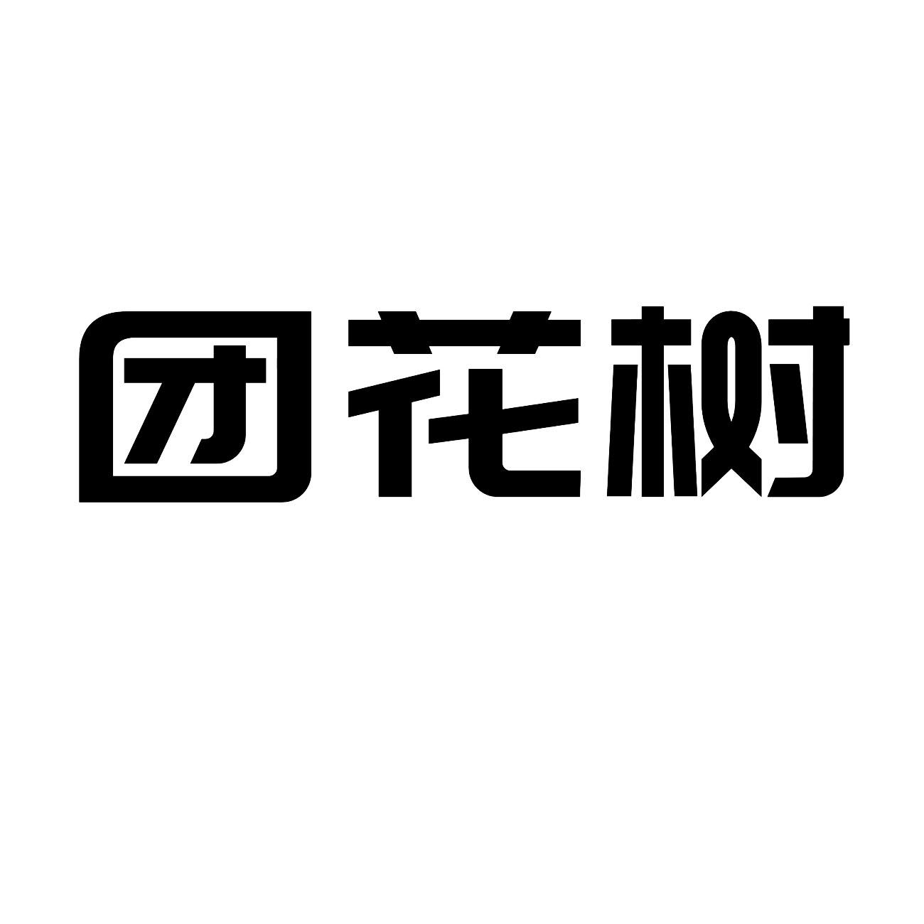 团花树