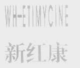 WH-ETIMYCINE   新红康