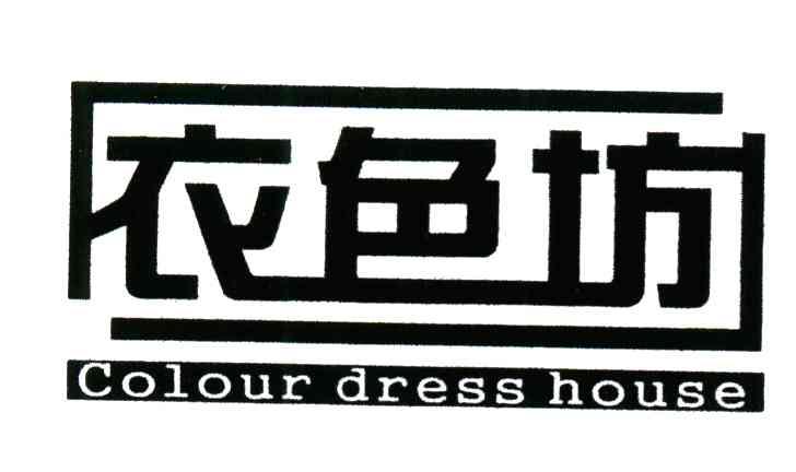 衣色坊;COLOUR DRESS HOUSE