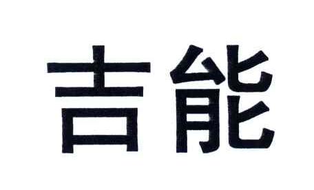 吉能