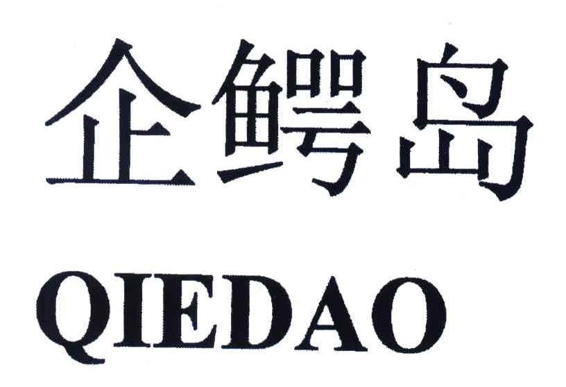 企鳄岛