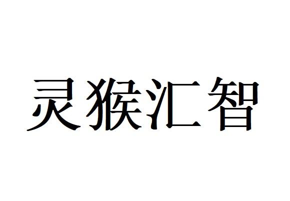 灵猴汇智
