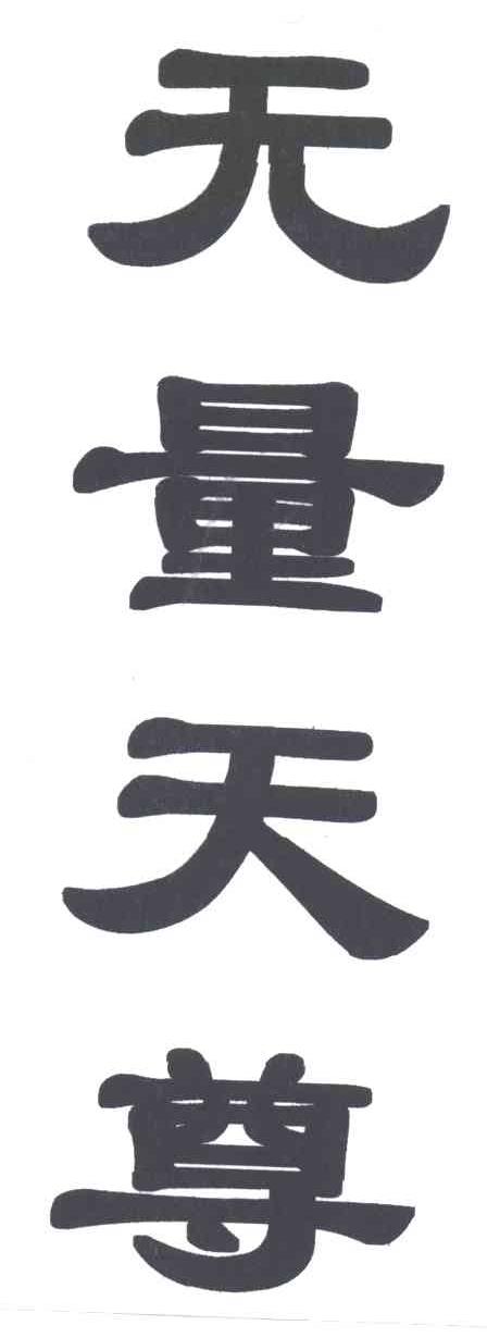 无量天尊