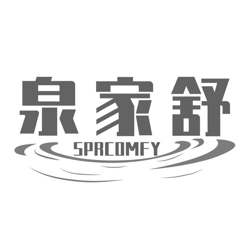 泉家舒 SPRCOMFY
