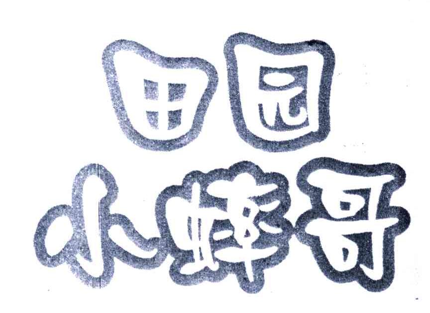 田园小蟀哥