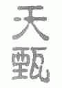 天甄