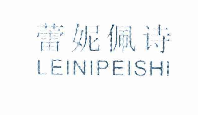 蕾妮佩诗