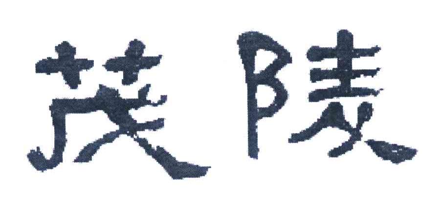 茂陵