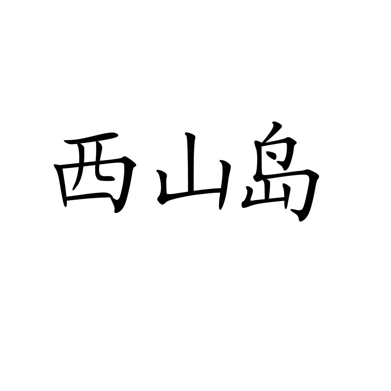 西山岛