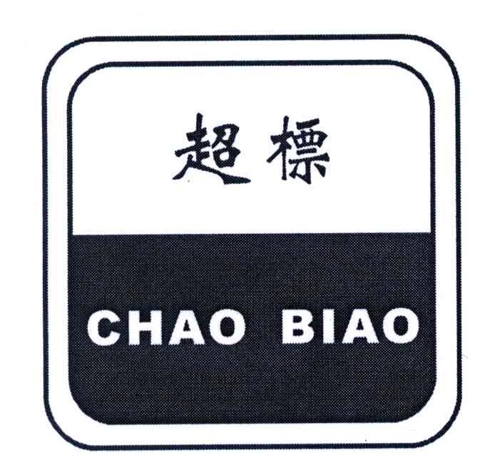 超标