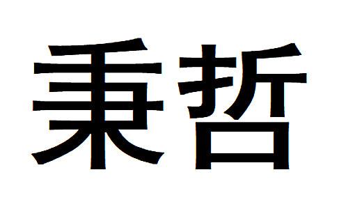 秉哲