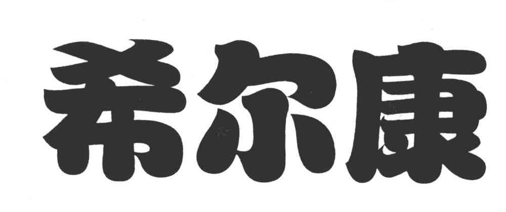 希尔康