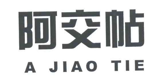阿交帖