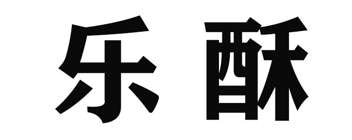 乐酥