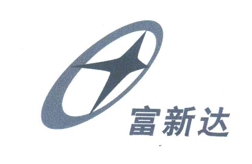 富新达