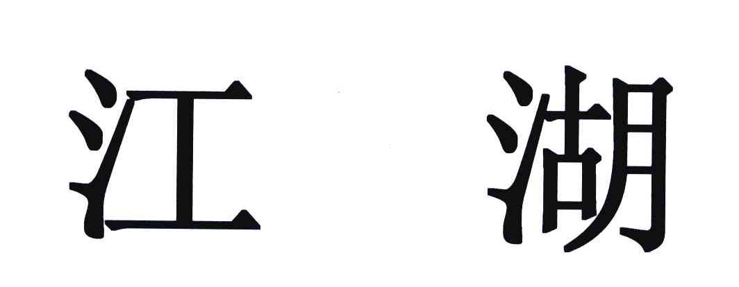 江湖