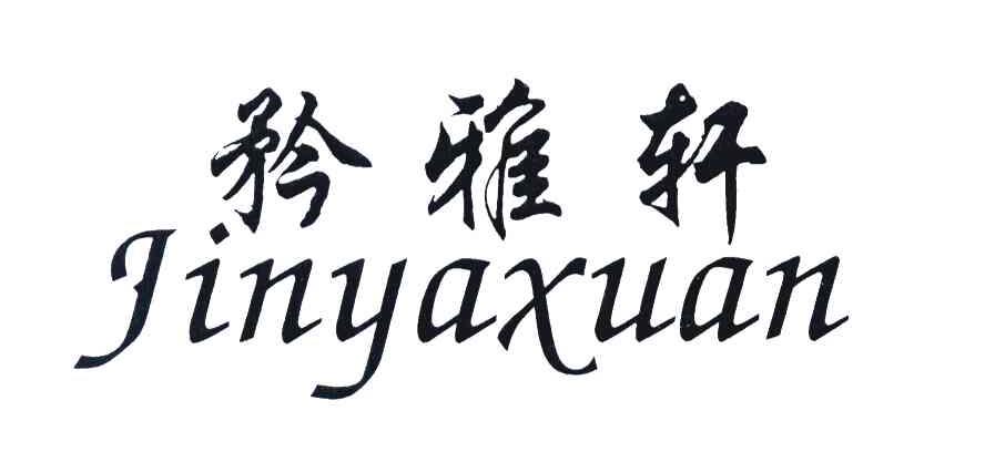 矜雅轩