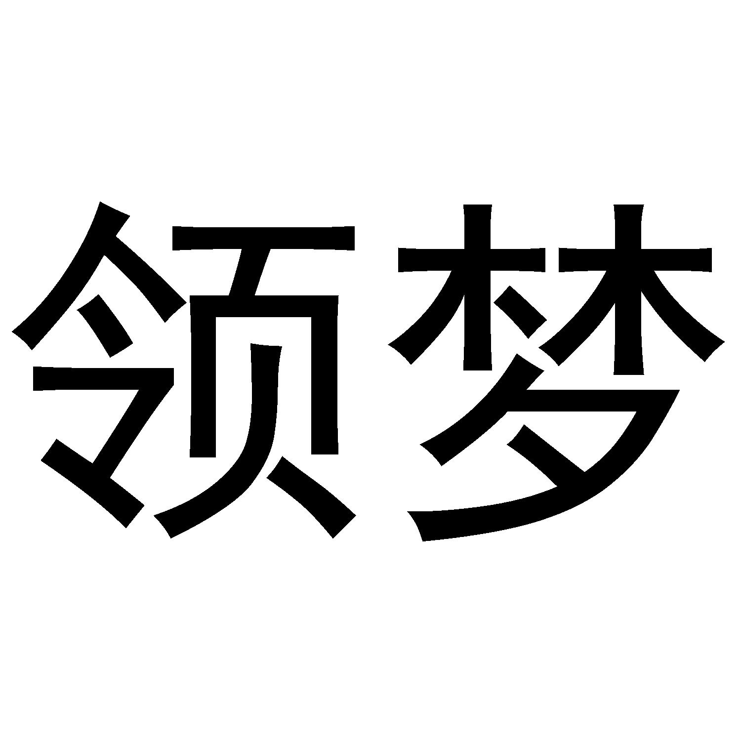 领梦
