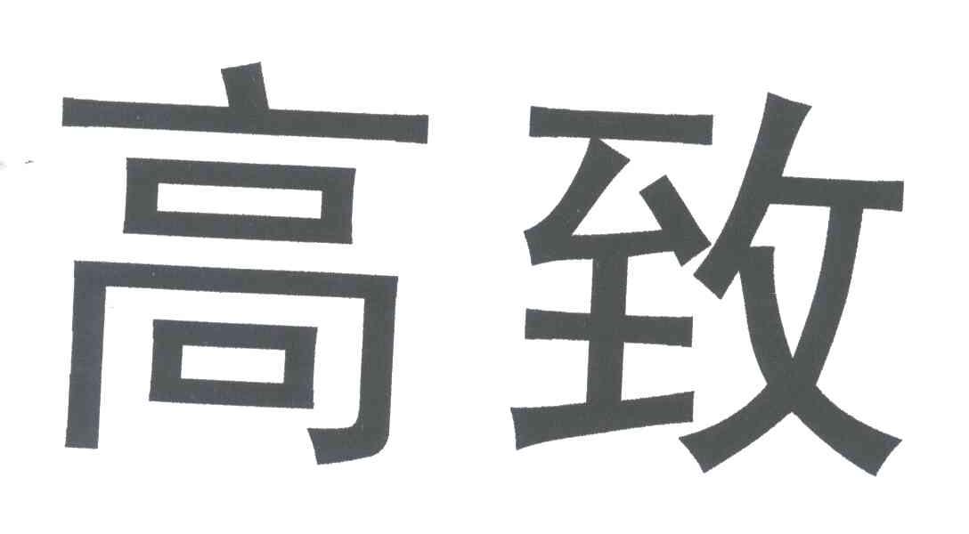 高致