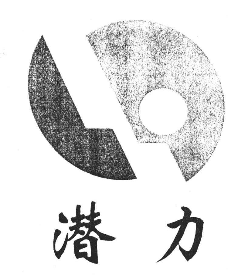 潜力