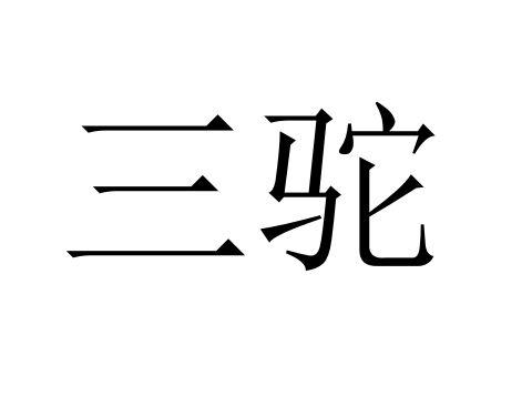 三驼