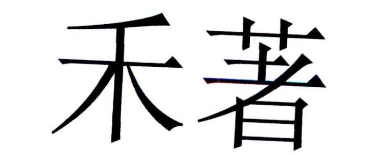 禾著