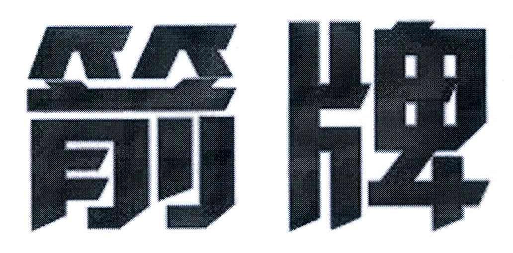 箭牌