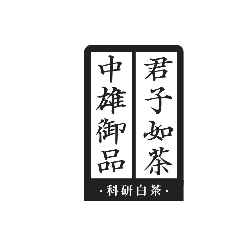 中雄御品 君子如茶 科研白茶