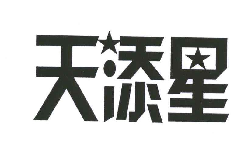 天添星