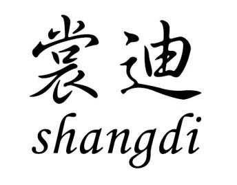 裳迪