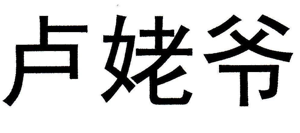 卢姥爷