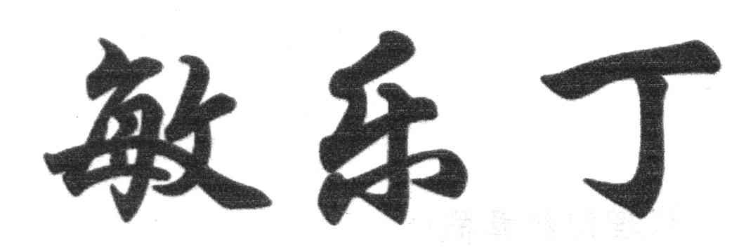 敏乐丁