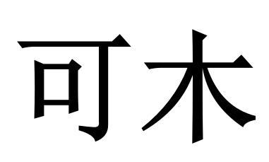 可木