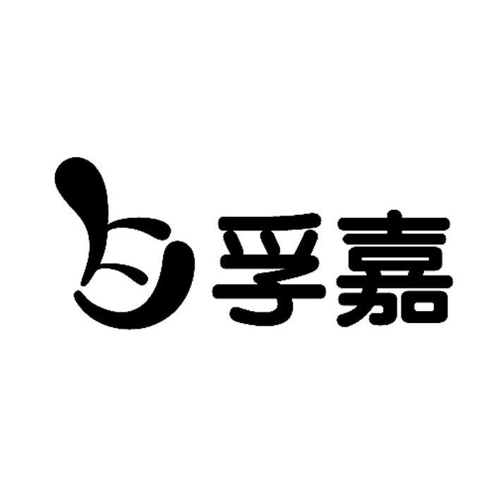 孚嘉