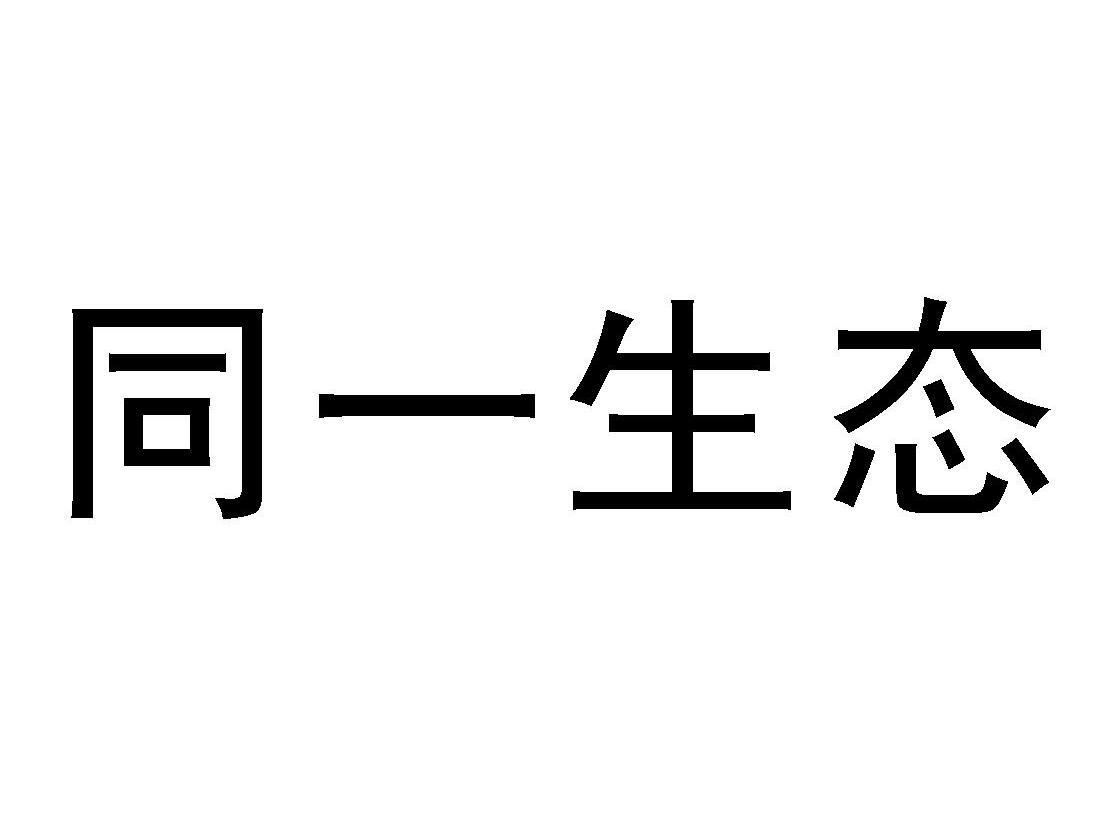 同一生态