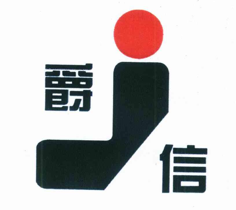 爵信 J