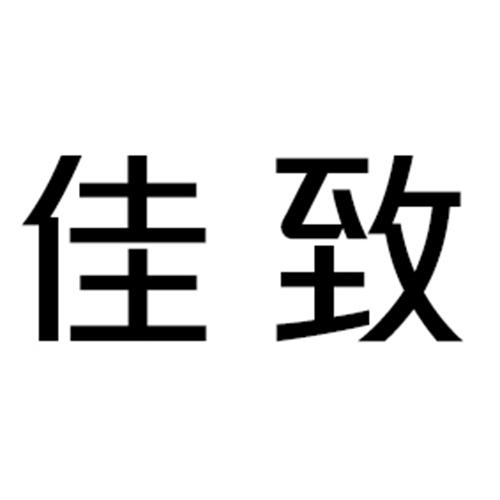 佳致