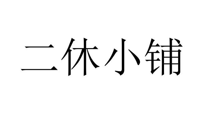 二休小铺