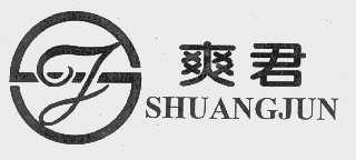 爽君